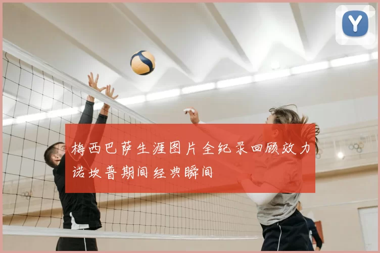梅西巴萨生涯图片全纪录回顾效力诺坎普期间经典瞬间