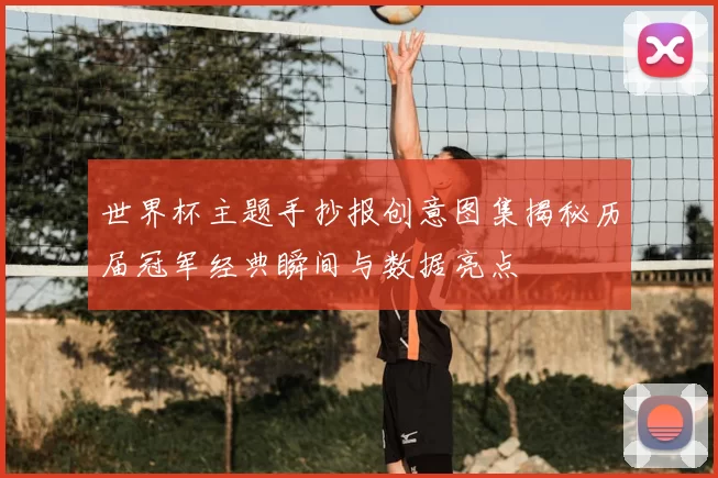 世界杯主题手抄报创意图集揭秘历届冠军经典瞬间与数据亮点