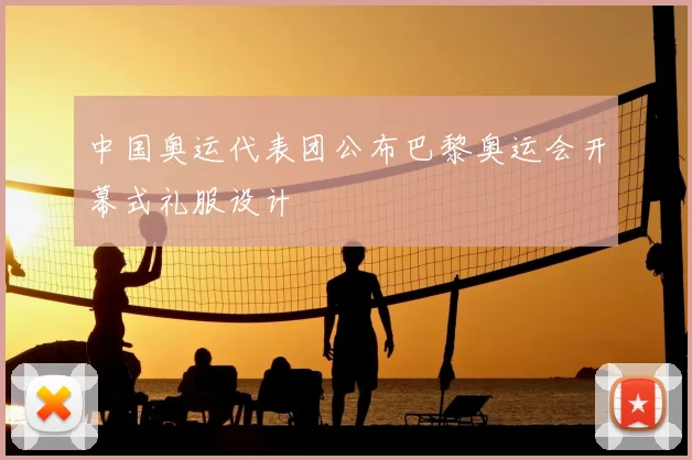 中国奥运代表团公布巴黎奥运会开幕式礼服设计