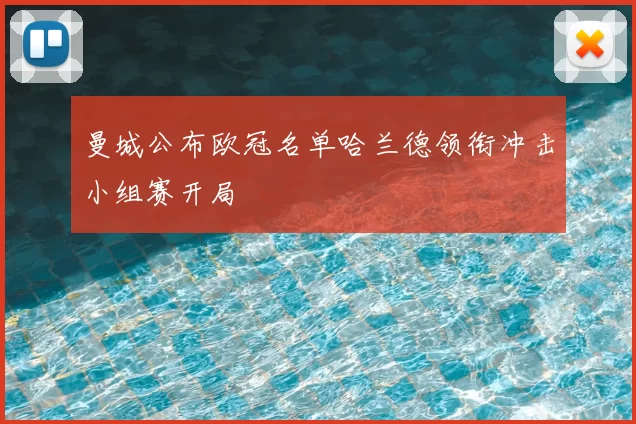 曼城公布欧冠名单哈兰德领衔冲击小组赛开局
