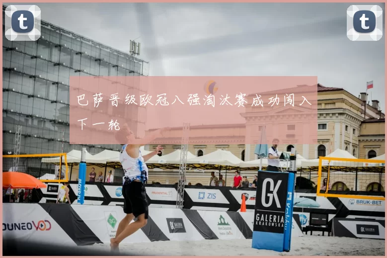 巴萨晋级欧冠八强淘汰赛成功闯入下一轮