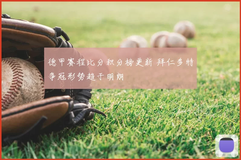 德甲赛程比分积分榜更新 拜仁多特争冠形势趋于明朗
