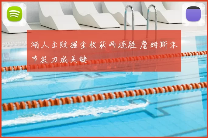 湖人击败掘金收获两连胜 詹姆斯末节发力成关键