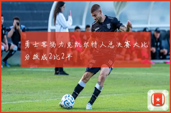 勇士客场力克凯尔特人总决赛大比分扳成2比2平