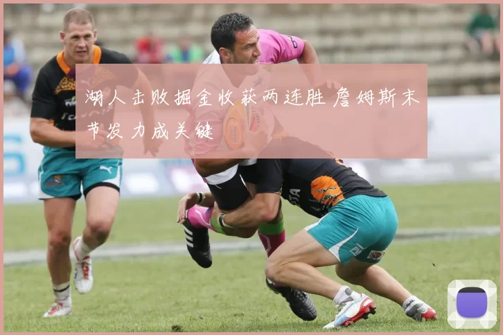 湖人击败掘金收获两连胜 詹姆斯末节发力成关键