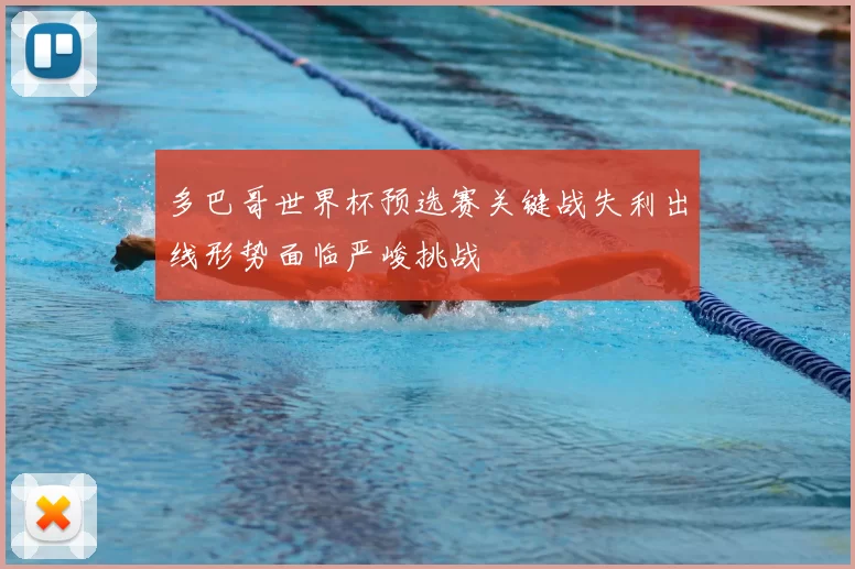 多巴哥世界杯预选赛关键战失利出线形势面临严峻挑战