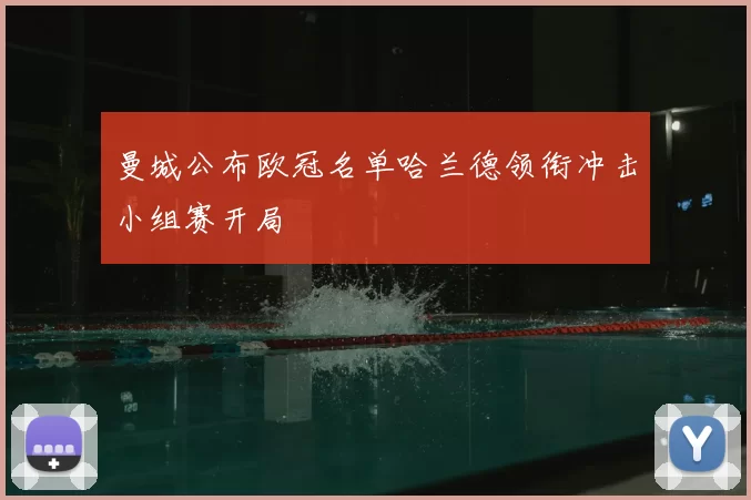 曼城公布欧冠名单哈兰德领衔冲击小组赛开局