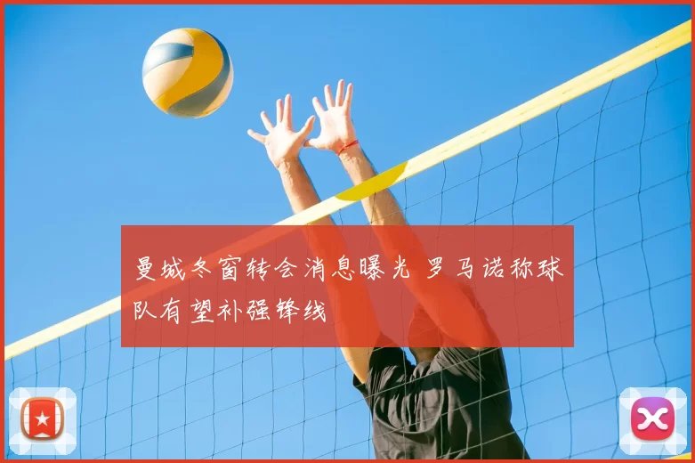 曼城冬窗转会消息曝光 罗马诺称球队有望补强锋线