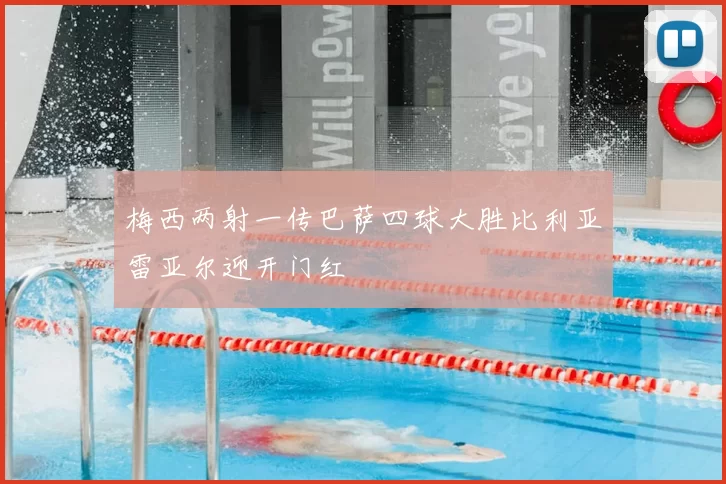 梅西两射一传巴萨四球大胜比利亚雷亚尔迎开门红