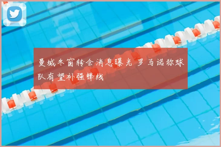 曼城冬窗转会消息曝光 罗马诺称球队有望补强锋线