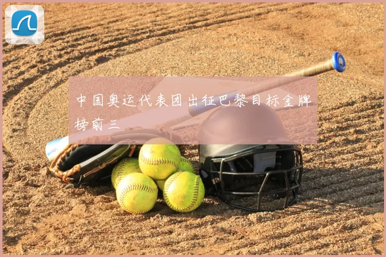 中国奥运代表团出征巴黎目标金牌榜前三