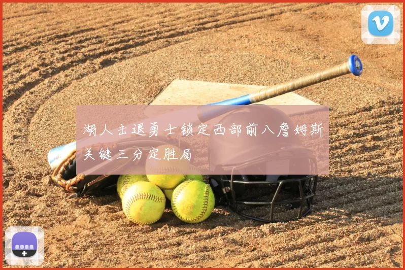 湖人击退勇士锁定西部前八詹姆斯关键三分定胜局