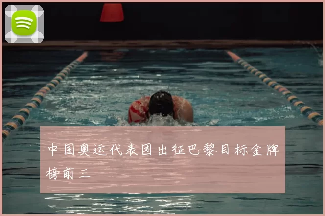 中国奥运代表团出征巴黎目标金牌榜前三