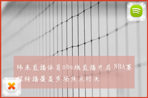 纬来直播体育nba线直播开启 NBA赛程转播覆盖多场焦点对决