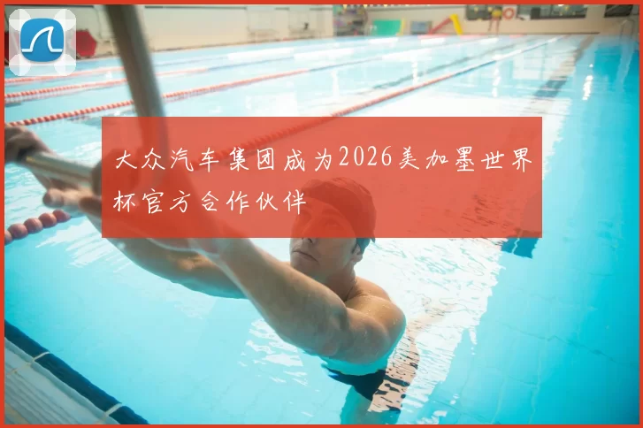 大众汽车集团成为2026美加墨世界杯官方合作伙伴