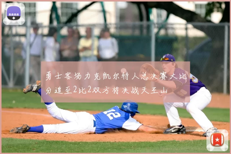 勇士客场力克凯尔特人总决赛大比分追至2比2双方将决战天王山