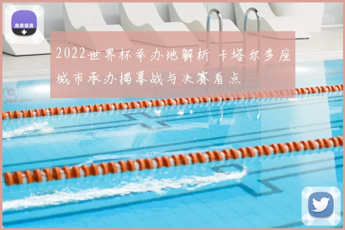 2022世界杯举办地解析 卡塔尔多座城市承办揭幕战与决赛看点