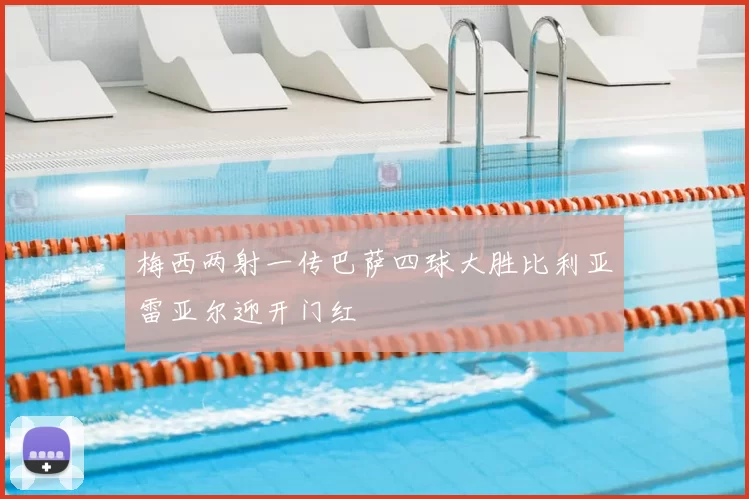 梅西两射一传巴萨四球大胜比利亚雷亚尔迎开门红