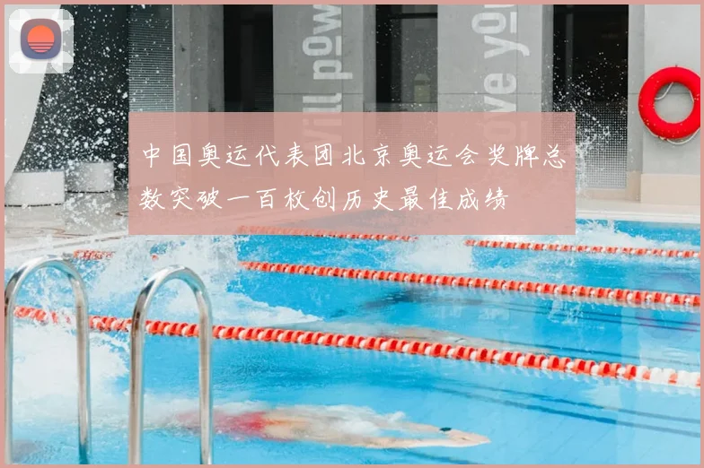 中国奥运代表团北京奥运会奖牌总数突破一百枚创历史最佳成绩