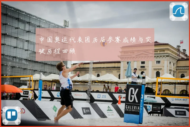 中国奥运代表团历届参赛成绩与突破历程回顾