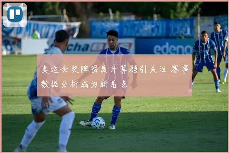 奥运会奖牌密度计算题引关注 赛事数据分析成为新看点
