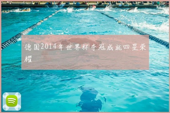 德国2014年世界杯夺冠成就四星荣耀