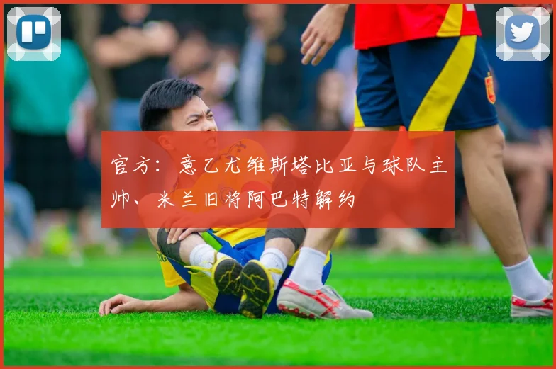 官方:意乙尤维斯塔比亚与球队主帅、米兰旧将阿巴特解约