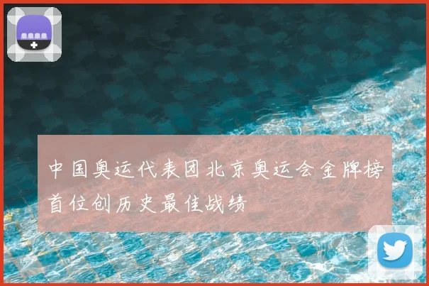 中国奥运代表团北京奥运会金牌榜首位创历史最佳战绩