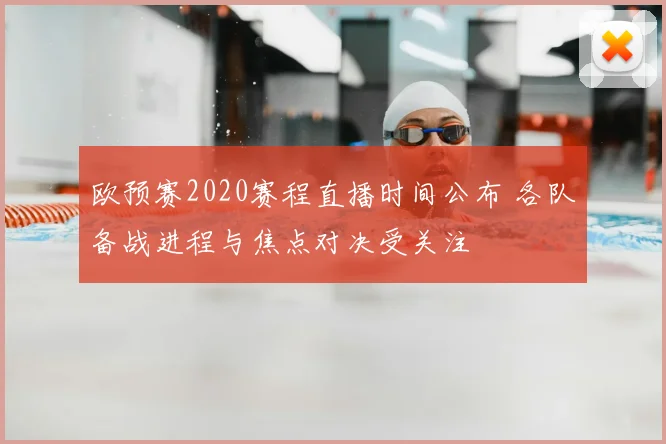 欧预赛2020赛程直播时间公布 各队备战进程与焦点对决受关注