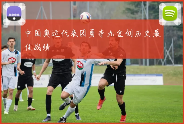 中国奥运代表团勇夺九金创历史最佳战绩