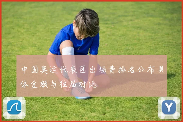 中国奥运代表团出场费排名公布具体金额与往届对比