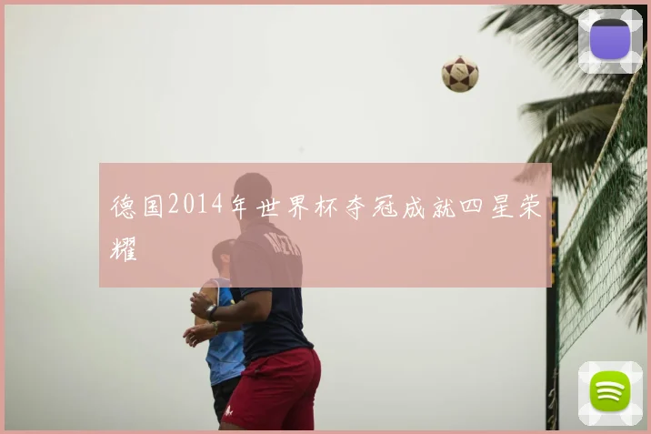 德国2014年世界杯夺冠成就四星荣耀